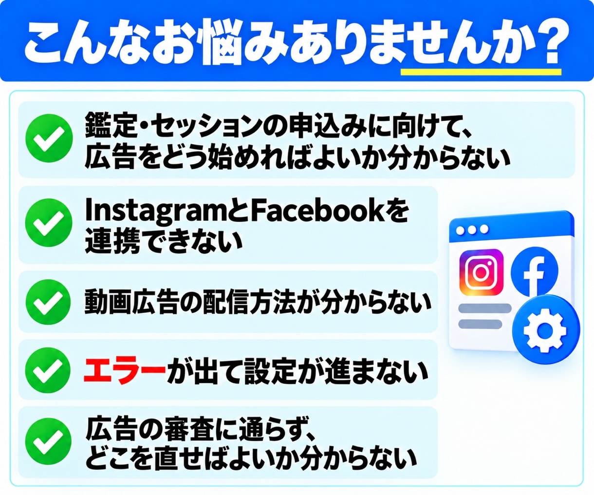 占いのMeta広告設定・トラブル対応を代行します 初めての設定も、途中で進めなくなった設定も代行 イメージ2