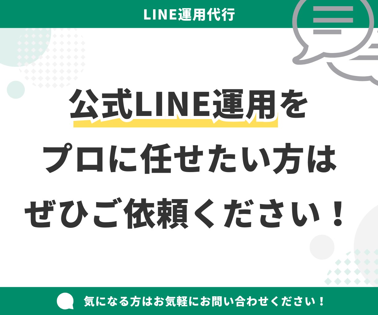 LINE公式アカウントの構築・運用を代行します リッチメニューや配信設計も丸っとまかせて安心 イメージ4