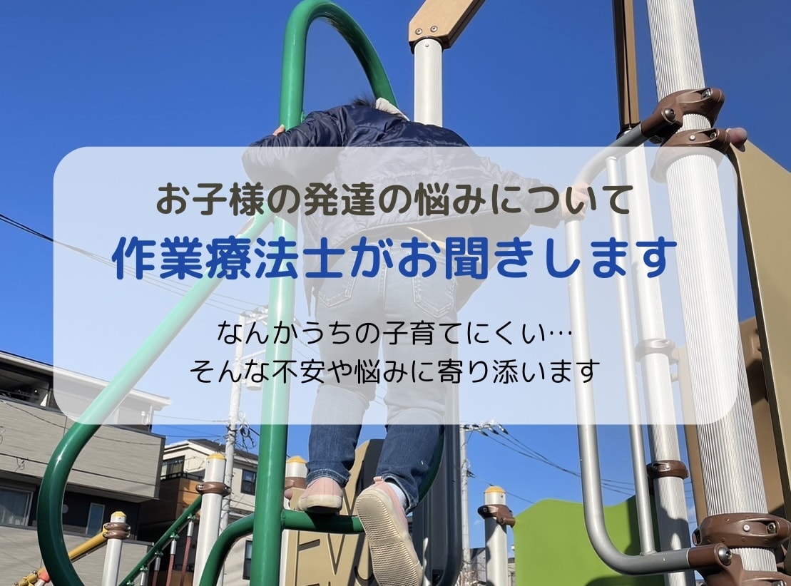 お子様の発達の悩みについて作業療法士がお聞きします 「なんかうちの子育てにくい」そんな不安や疑問にお答えします イメージ1