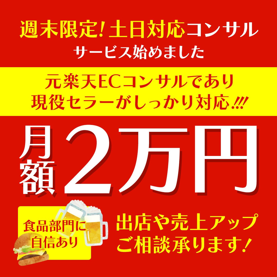 元楽天ECCが売上UPの裏技、㊙テクニック教えます 元楽天ECコンサルが広告最適化と売上UPの最短ルートを伝授 イメージ1