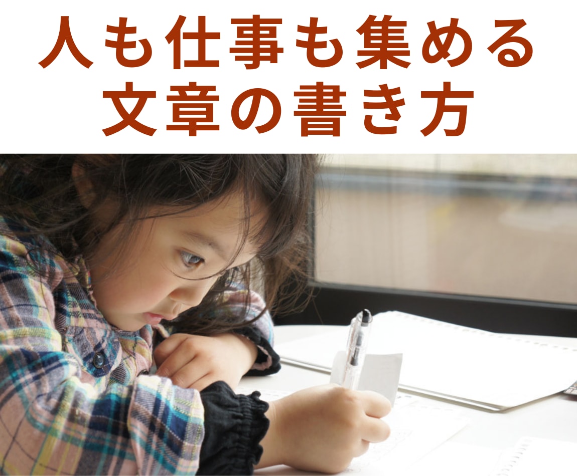 人もアクセスもファンも仕事も集める文章を教えます コピーライターが教える、これからの時代を生き抜く文章の書き方 イメージ1