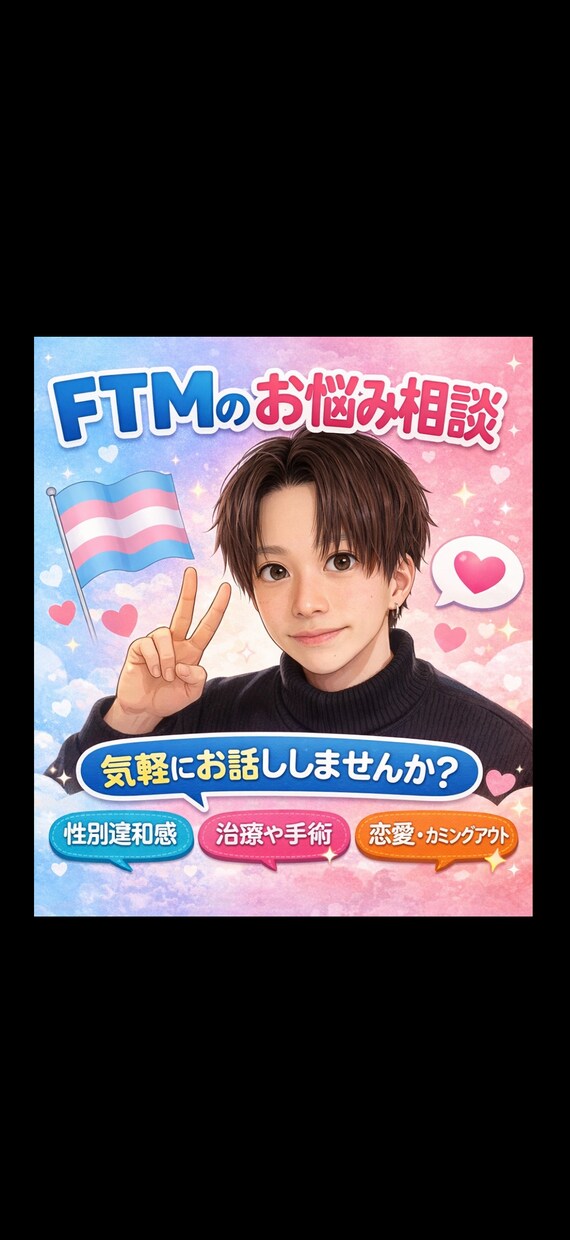 3日間何通でもご相談に乗ります 手術済み身長149cm細身のパス度底辺FTMがお聞きします イメージ1