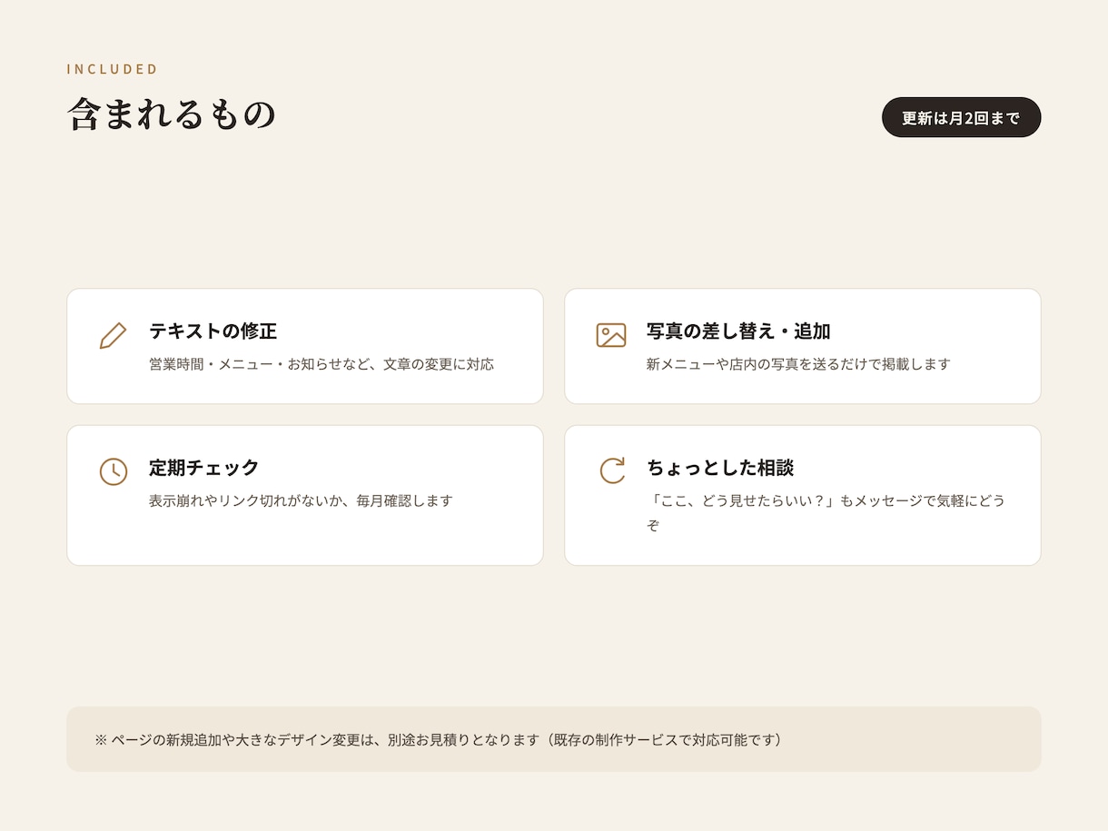 制作したサイトの保守・更新を代行します 営業時間やメニュー変更も。月額でサイトを最新に保ちます イメージ3