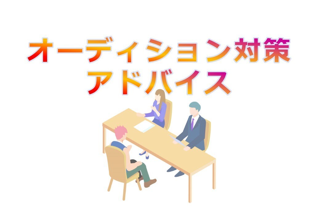 オーディション対策アドバイスします オーディション通過のための書類から面接まで イメージ1