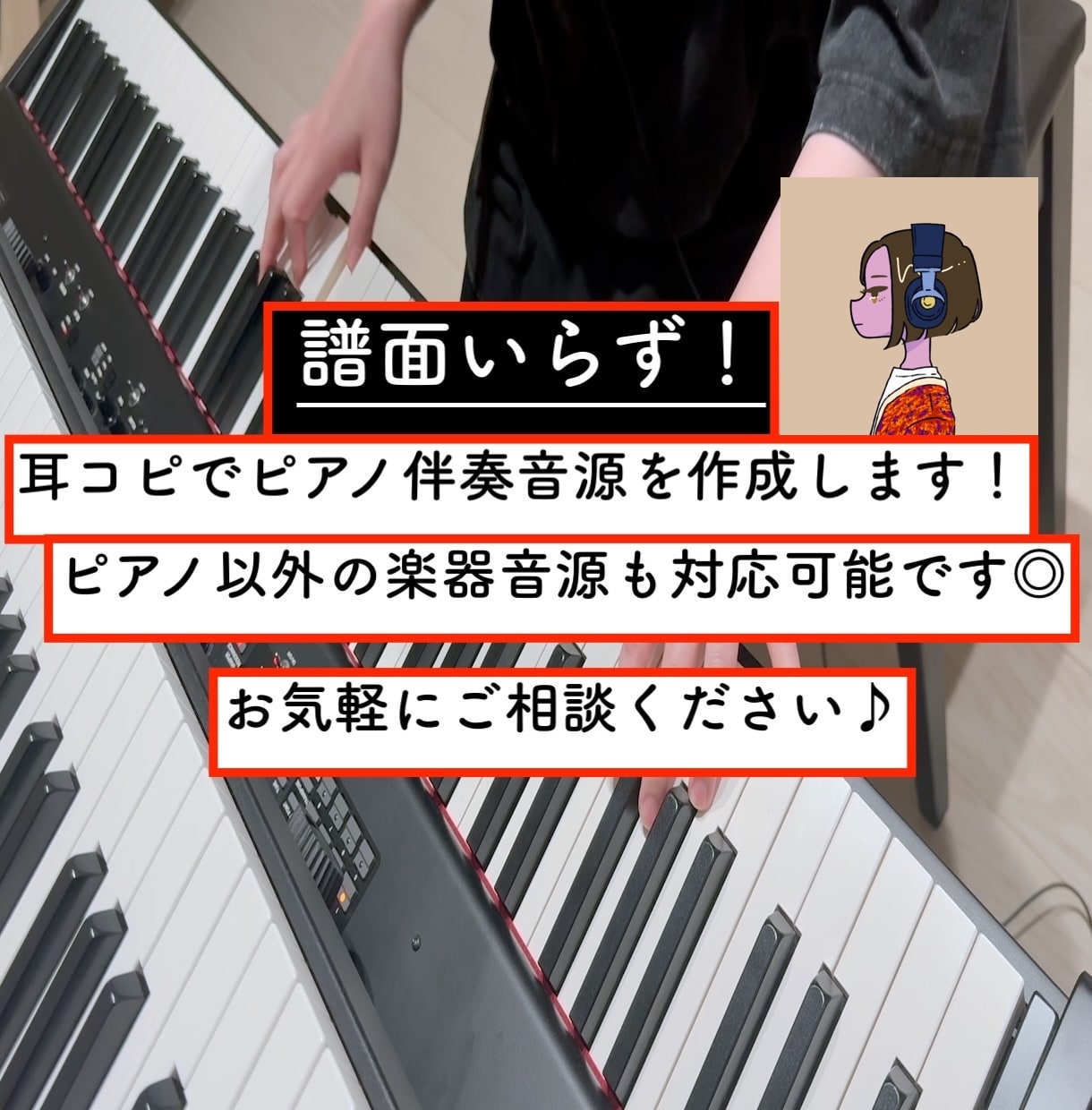 カバー、オリジナル可◎ピアノ伴奏音源をお届けします 譜面いらず！耳コピで高音質なピアノ伴奏音源を制作します♪ イメージ1