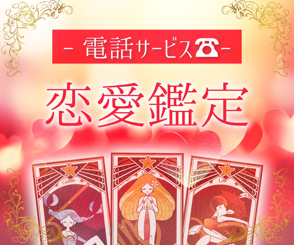 好きなお相手との事を鑑定、お話し傾聴致します 引き寄せの法則やカウンセリング手法も利用致します イメージ1