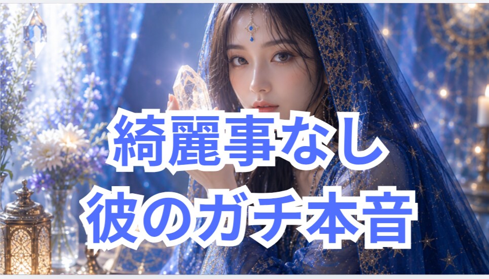 霊感】彼が隠す本音の気持ちと今後の展開を鑑定します ルノルマン×恋愛専門♡リピート率90%の寄り添い鑑定士 イメージ1