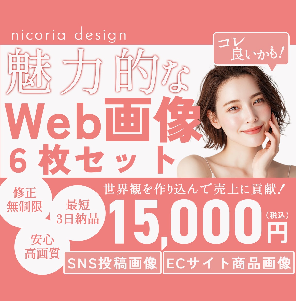 6枚セットでお得！Web画像制作いたします SNS投稿画像やECサイト商品画像をいたします！ イメージ1