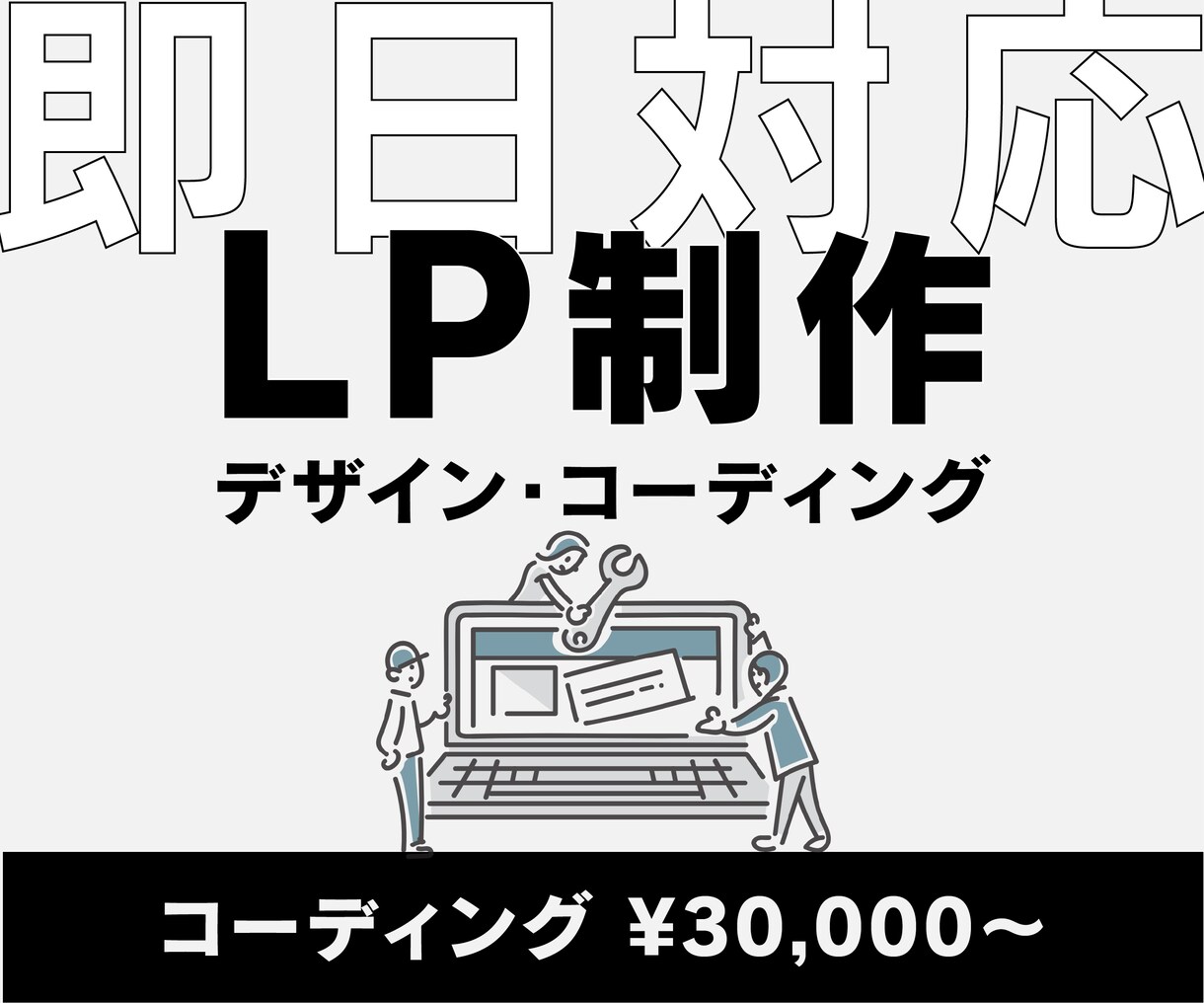 即日対応！可高品質なLPコーディングいたします デザインからコーディングまで可／スマホ対応も◎ イメージ1