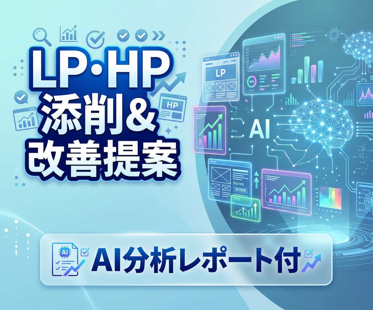 LP・HPをAI分析で改善提案します AI分析でLP・HPを改善し、売上UPへ具体提案 イメージ1