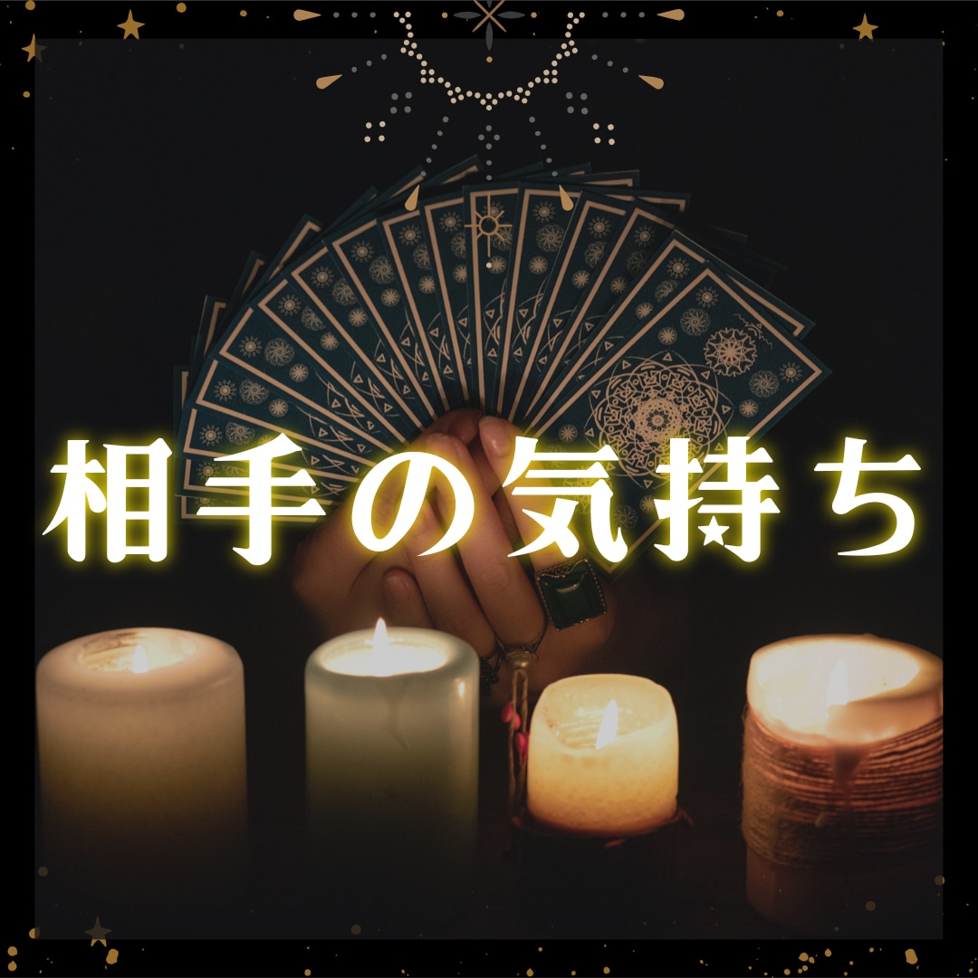 あの人の気持ち☆タロットで鑑定します 知りたい！相手の気持ち！辛い苦しみや悩みを解決へ導きます イメージ1