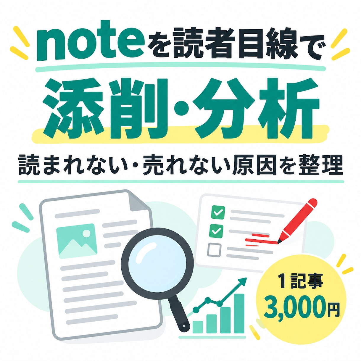 noteを読者目線で添削・分析します 読まれない・売れない原因を見つけ改善案を提案します イメージ1
