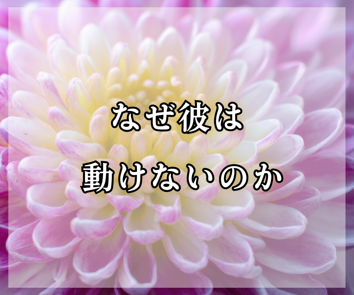 不倫の彼の本音｜あなたの位置と今後の流れ1ます 本気度と迷いの理由を深く読み解きます イメージ6