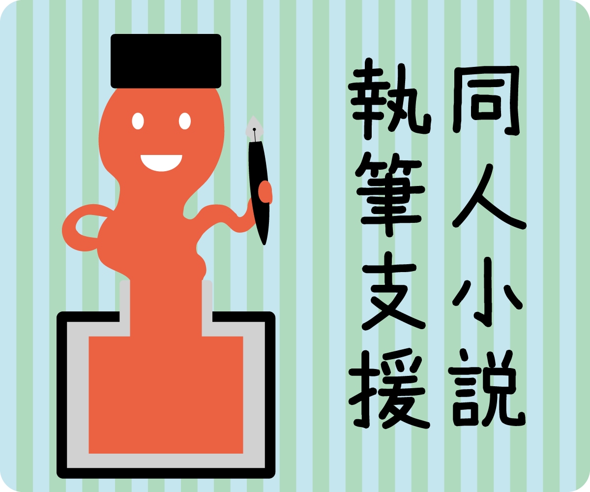 同人小説のプロット添削、そして応援します 「プロットに詰まった」「プロットが不安」を解決します！ イメージ1