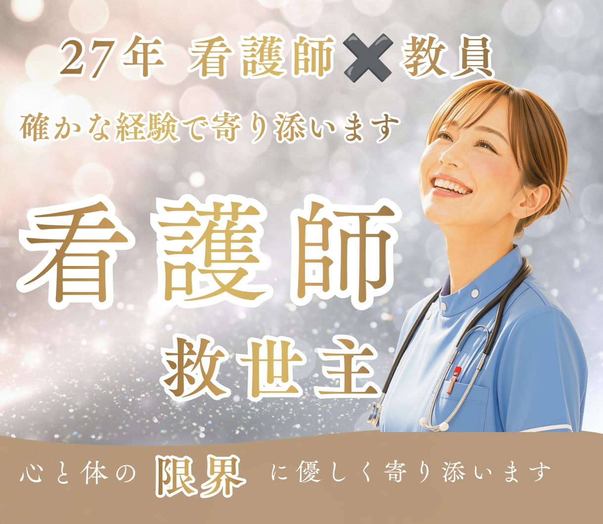 看護師の救世主｜人間関係 ・心と体の限界助けます 看護師27年の専門家が職場・子育て両立・婦人科全ての悩みに。 イメージ1