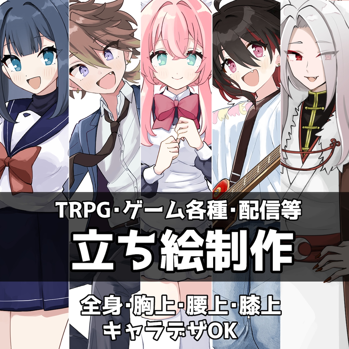TRPG・動画・配信用立ち絵イラスト描きます Vライバー様・配信者様大歓迎！様々な用途にお使いいただけます イメージ1
