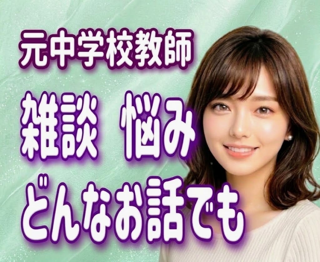 元中学校教師が、モヤモヤ心じっくりお聴きします 否定なしで優しく寄り添います♪雑談・愚痴・本音・どんな不安も イメージ1