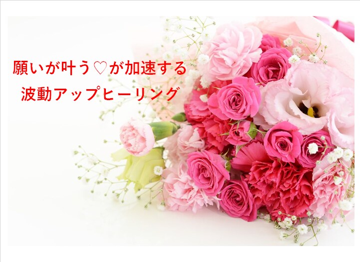 波動アップヒーリングをお届けします 願いが叶う♡が加速する　波動アップヒーリング イメージ1