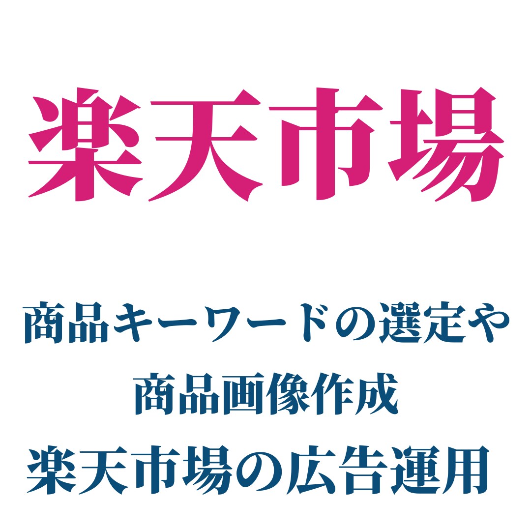 楽天市場等、ネットショップの商品登録を行います その他のECモールでの商品登録や出品代行等も可！ イメージ1
