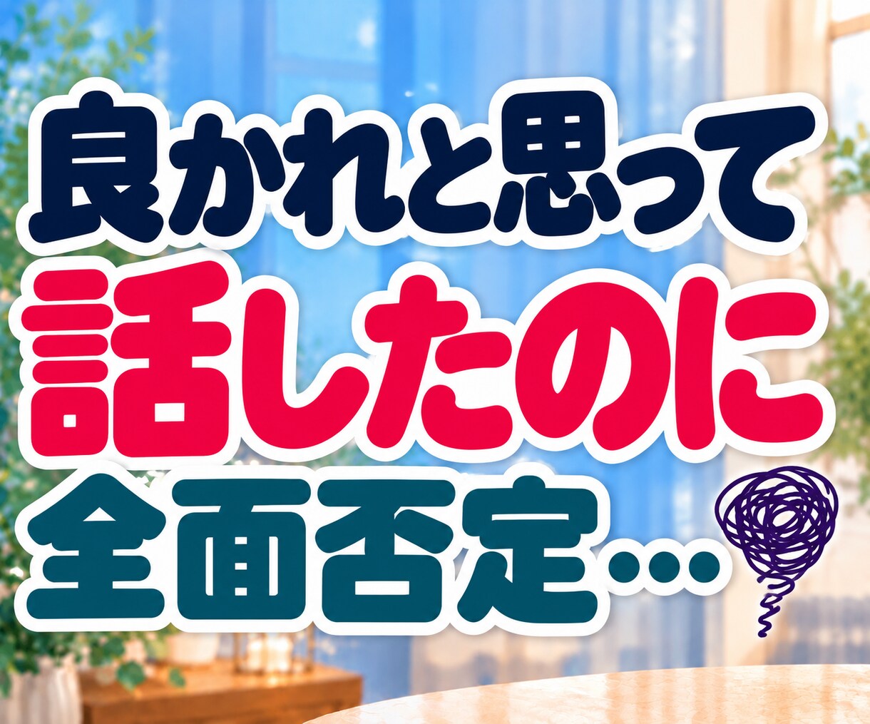否定された悲しさ・LINEスルーのモヤモヤ聴きます 「私がおかしいの？」と一人で悩むあなたへ。そのままの心に共感 イメージ3