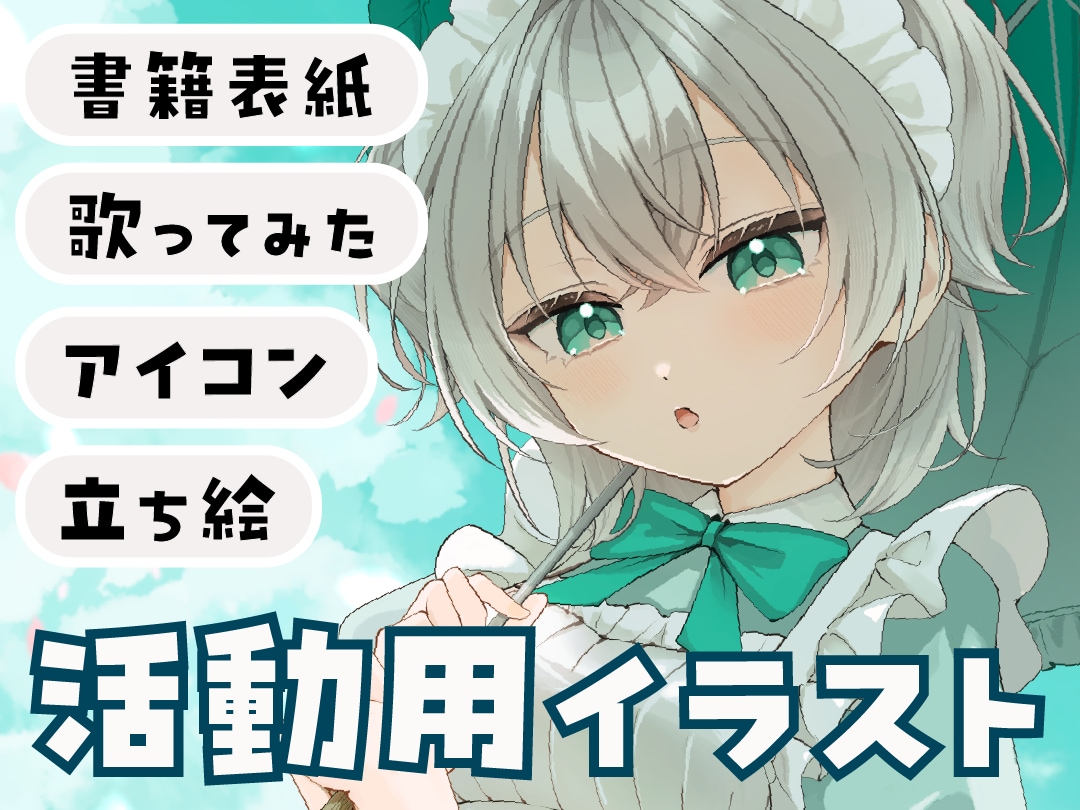 可愛く高品質！アイコン・一枚絵イラスト制作します 男女どちらも◎魅力が伝わるイラストを制作します イメージ1