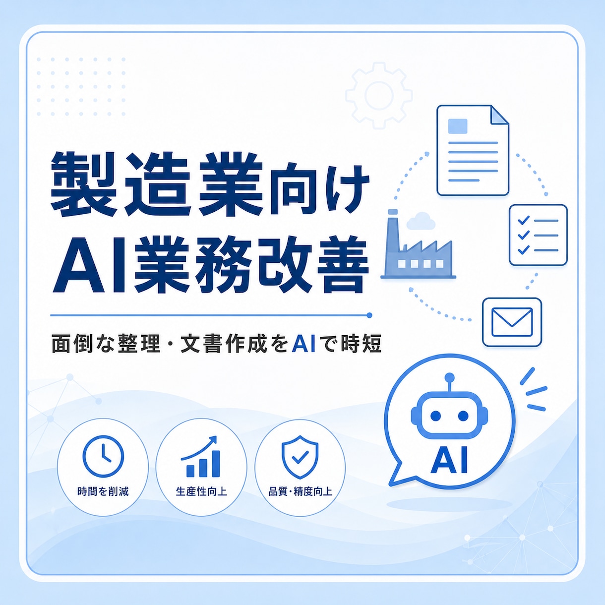 製造業向けAI業務改善を支援します 面倒な整理・文書作成をAIで時短 イメージ1