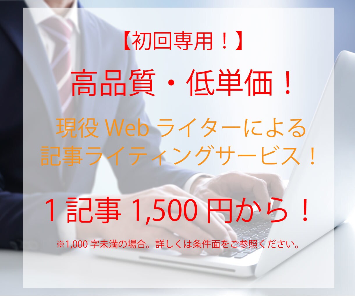 初回専用!高品質・低単価でブログ記事作成承ります 現役Webライターによる記事ライティング・ブログ更新サービス イメージ1