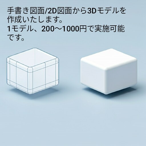 手書き図面、2D図面から3Dモデルを作成します 1図面あたり200〜1000円で3Dモデル化を請け負います。 イメージ1