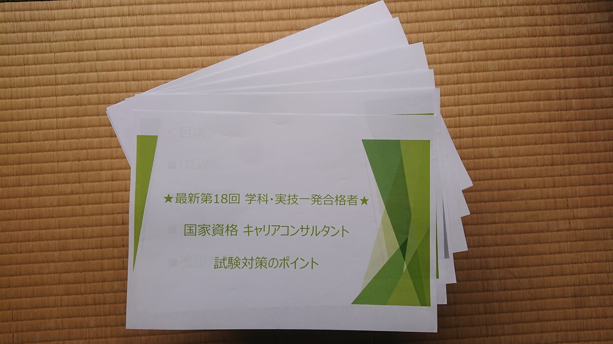 第18回合格★キャリコン試験勉強法をご提供します 筆記試験・論述・面接全て平均点以上！ イメージ1