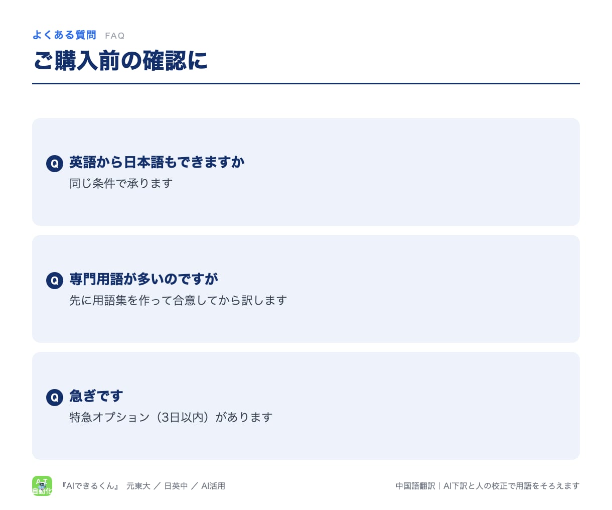 中国語翻訳｜AI下訳と人の校正で用語をそろえます 日本語4,000字まで。簡体字・繁体字対応、用語集つき イメージ7