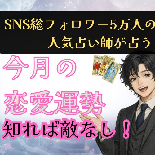 今月31日分の日別恋愛運×動く日を霊視します SNS5万人超の人気占い師が占う日別恋愛運と出会い時期 イメージ1