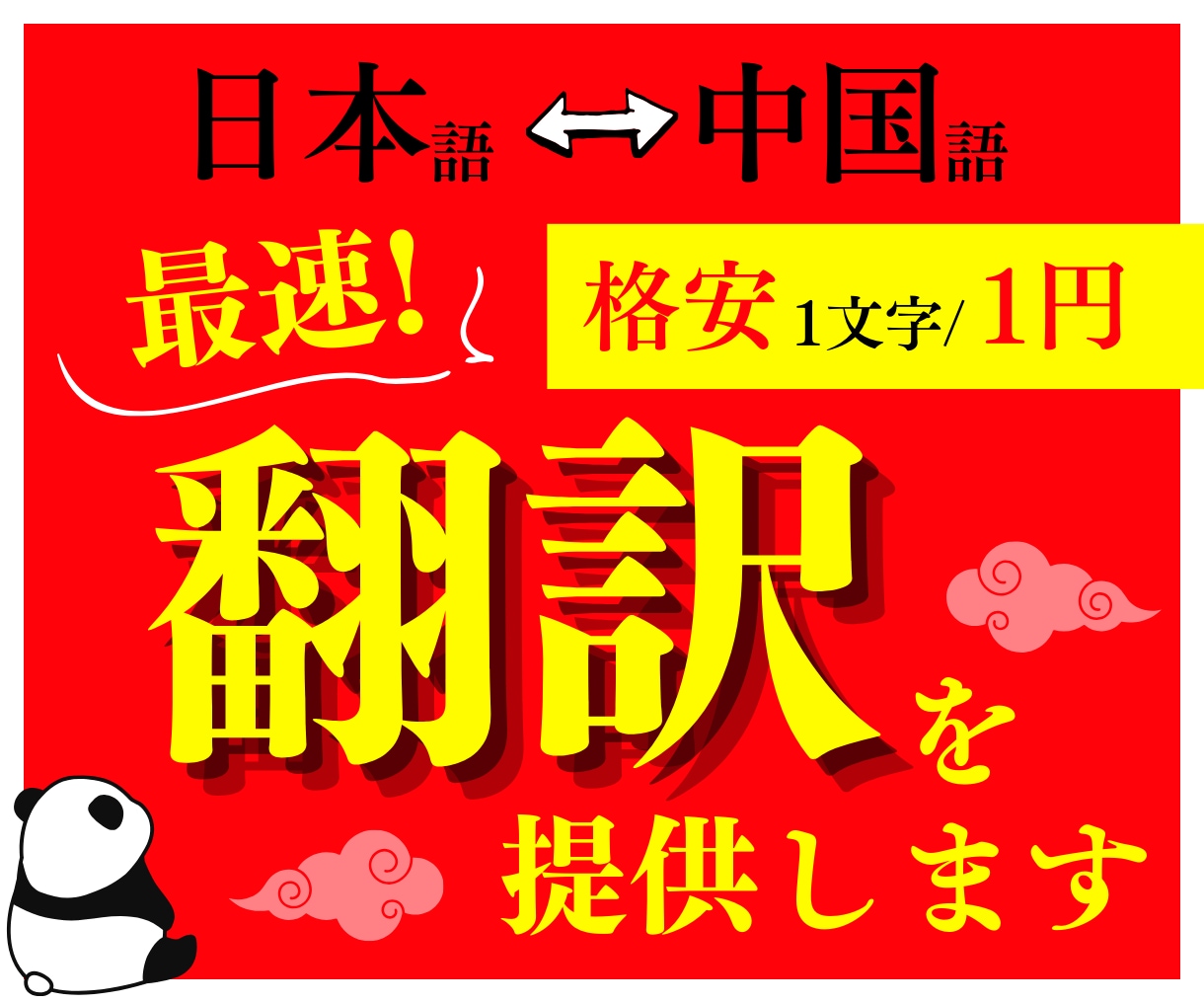 最速！1文字1円の格安で中国語の翻訳を提供します 格安コスパ最強オールジャンル(日本語⇔中国語)対応可能！ イメージ1