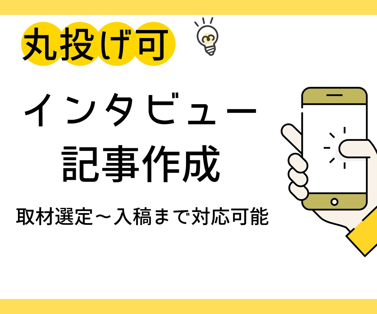 構成から執筆まで丸投げ！インタビュー記事作成します 企画・取材・執筆までプロに全部お任せください。。 イメージ1
