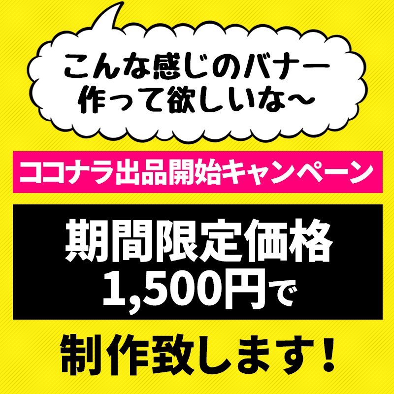 Webバナー制作します あなたの「こういう感じにしたい！」を形にします！ イメージ1