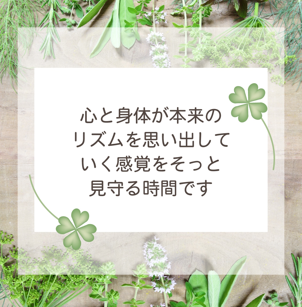 心と身体が本来のリズムと感覚を取り戻します ☆少し気持ちが落ち着いているけれどまだ不安が残って心配な日々 イメージ2