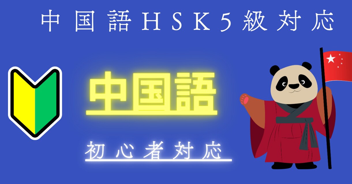 話せるようになる中国語GPT作ります 観光・ビジネス・チャットもこれ1つでOK！ イメージ1