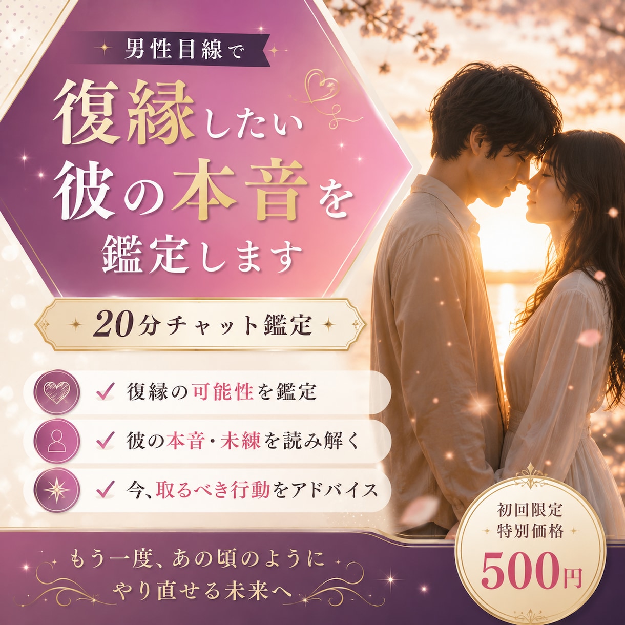 彼との復縁の可能性【男性目線】で読み解きます 【特別価格♡20分500円】復縁の可能性・音信不通・未読無視 イメージ1