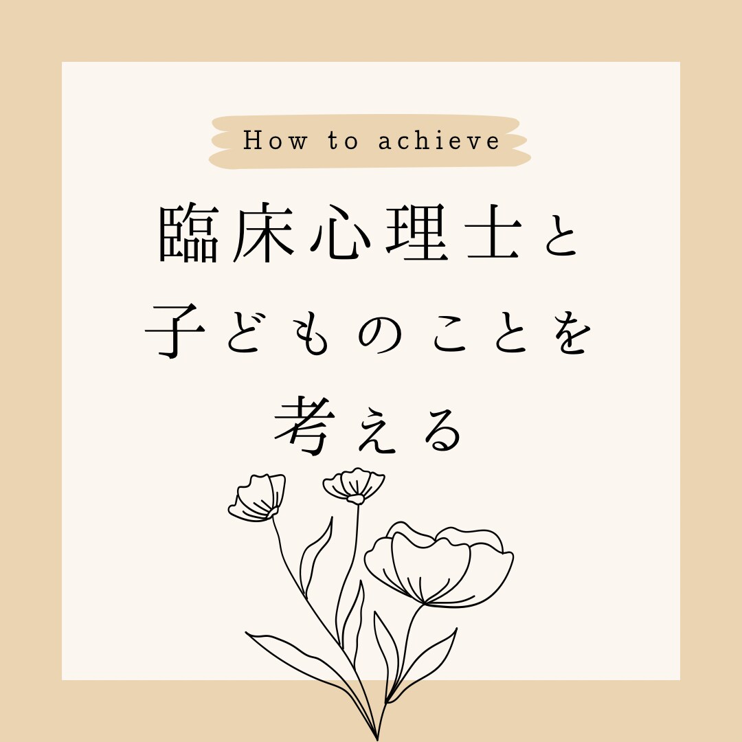 臨床心理士が学校教育や発達に関するお悩みを聞きます 学校やご家庭で見られる心配事をぜひご相談ください イメージ1