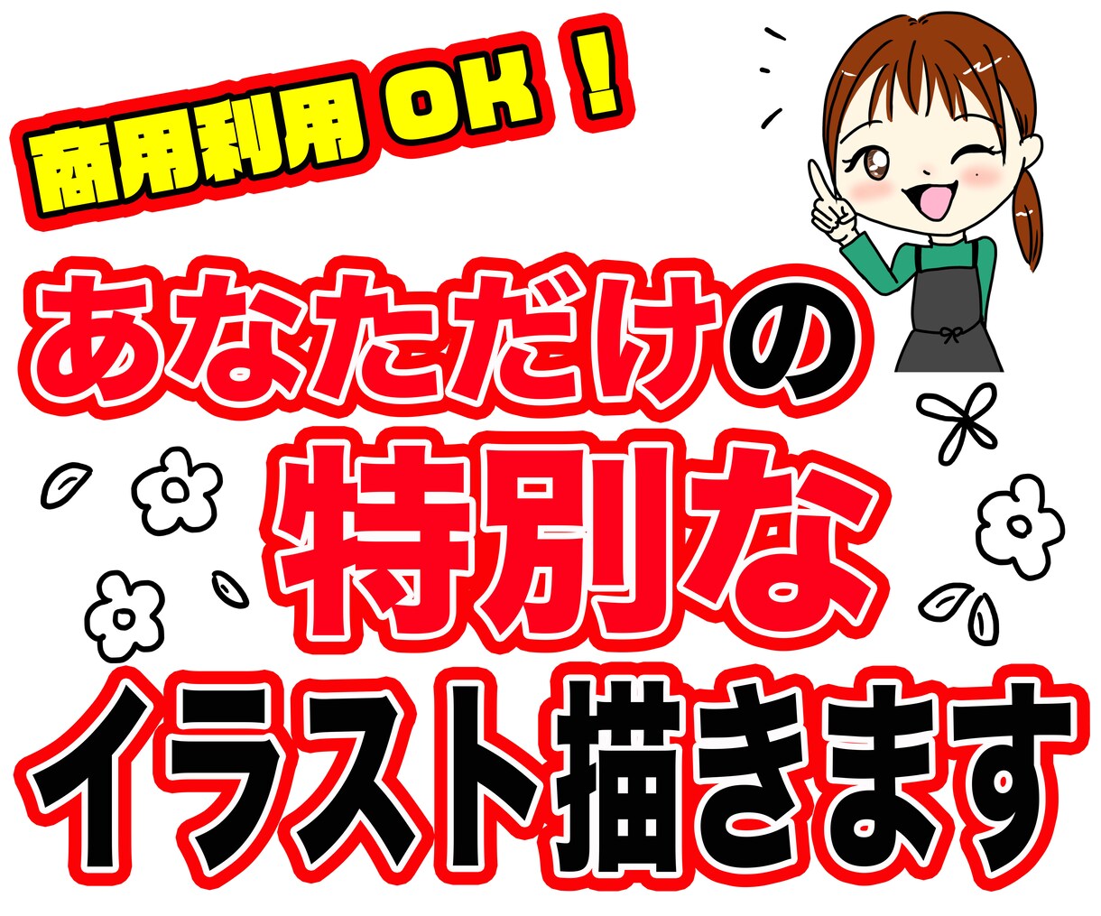 商用利用OKイラスト描きます おもしろいイラストからかわいいイラストまで! イメージ1