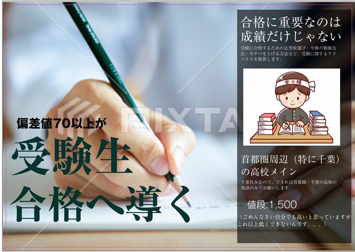 千葉県偏差値70以上が高校受験の相談、乗ります 偏差値70以上の高校生に、高校受験の相談してみませんか。 イメージ1