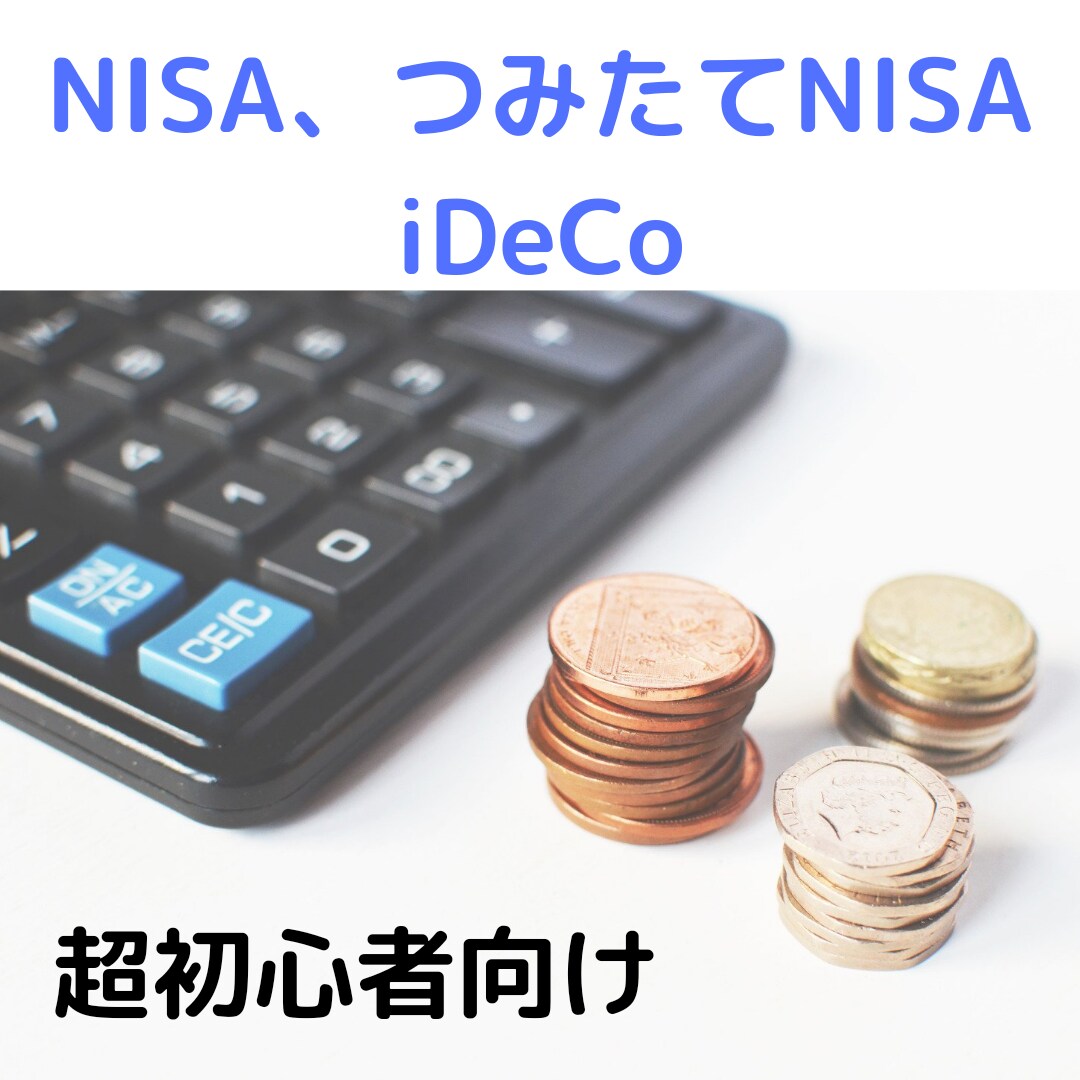超初心者向けNISA、iDeCoやり方教えます 銀行でNISAなど聞いたら、運用費が高いものを勧められます イメージ1