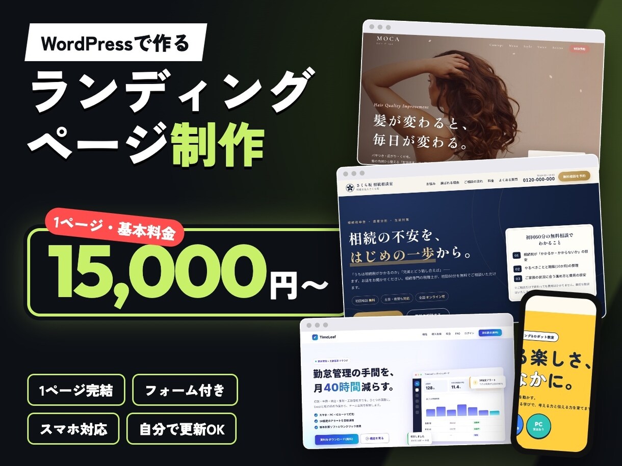 WordPressでランディングページを制作します 1.5万円〜|フォーム付き・スマホ対応・自分で更新OK イメージ1