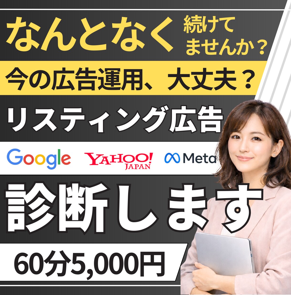 今の広告運用、大丈夫？ リスティング広告診断します 広告、なんとなく続けていませんか？ イメージ1