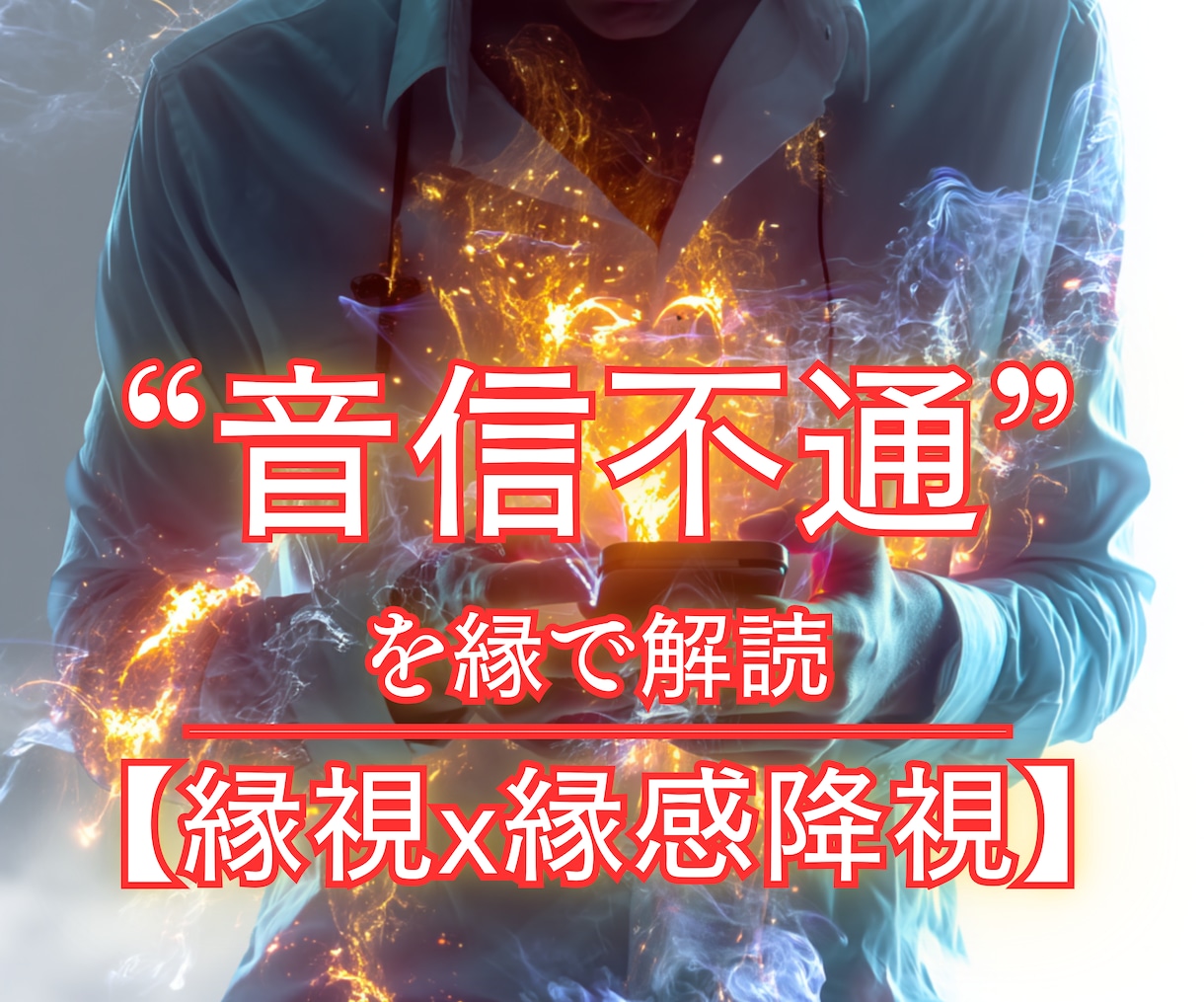 なぜ“音信不通”の原因★縁視×縁感降視で解読します 未読無視／既読スルー／ブロック／返事のない恋／無視される恋 イメージ1