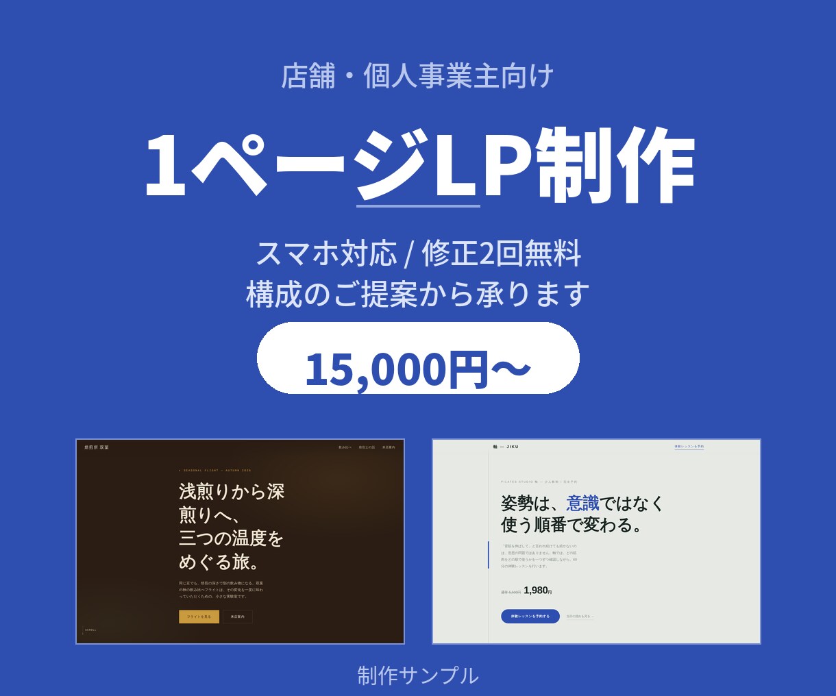 店舗・個人事業主向けに1ページLPを制作します 修正2回無料・最短5日納品。スマホ対応の1ページLP イメージ1