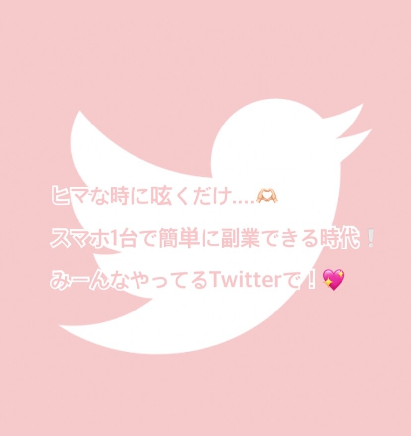 Twitterでできる副業の仕方教えます フォロワー0でも大丈夫！作業時間10分！ イメージ1
