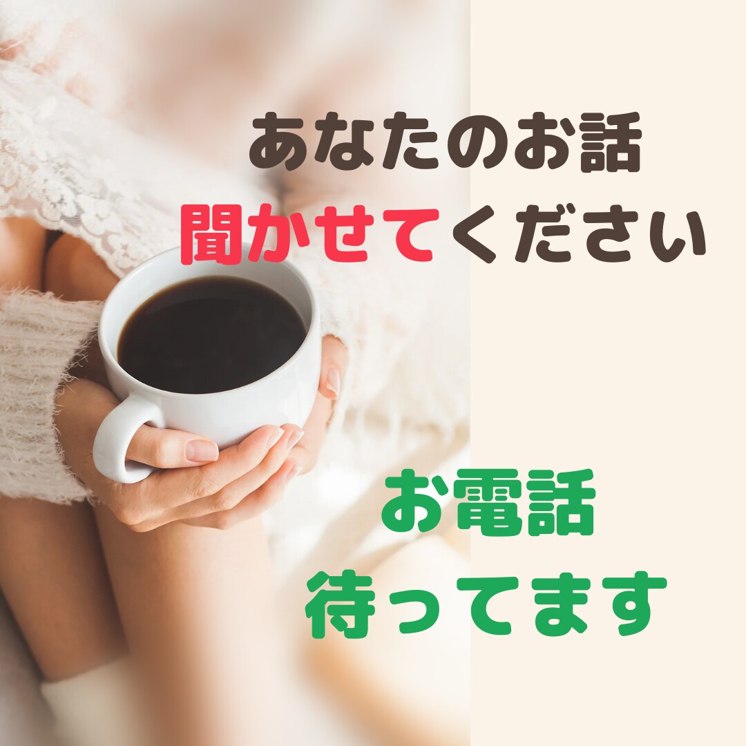 ちょっと話したくなったときに、あなたの話を聞きます お試し1分からＯＫ♡　途中で切っても大丈夫です。 イメージ1