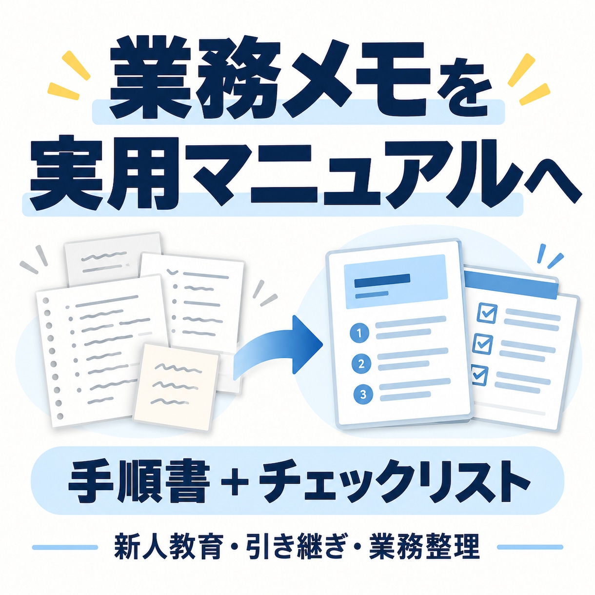 業務メモを手順書とチェックリストに整えます 手順・判断基準・注意点まで分かる資料に整えます イメージ1