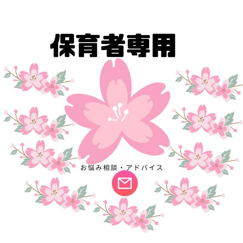 がんばっている保育者のお悩み聞きます 明日元気に仕事に行けるように応援します イメージ1