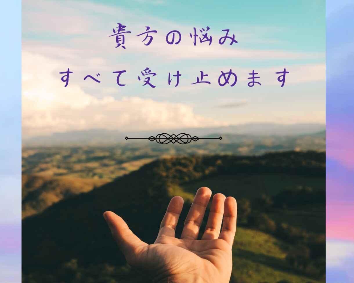 毒出し.︎︎⟡*様々な悩みすべて受け止めます 性、恋愛、対人関係、、誰にもいえないことなんでも受け止めます イメージ1